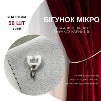 Бігунки Мікро для профільних карнизів Quadrum білий 50 шт.